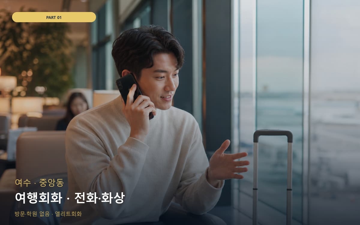 여행회화 · 전화·화상
