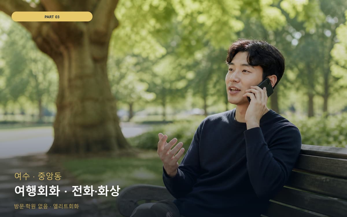 여행회화 · 전화·화상