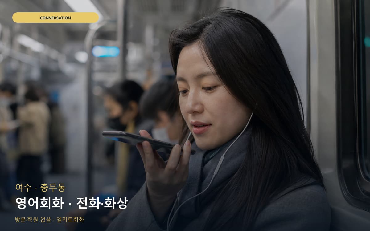 여수 쌍봉동 영어회화 스피킹루틴 체험수업 