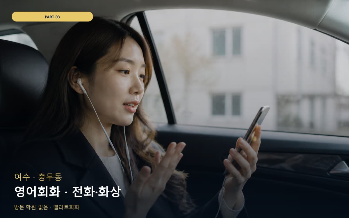 영어회화 · 전화·화상