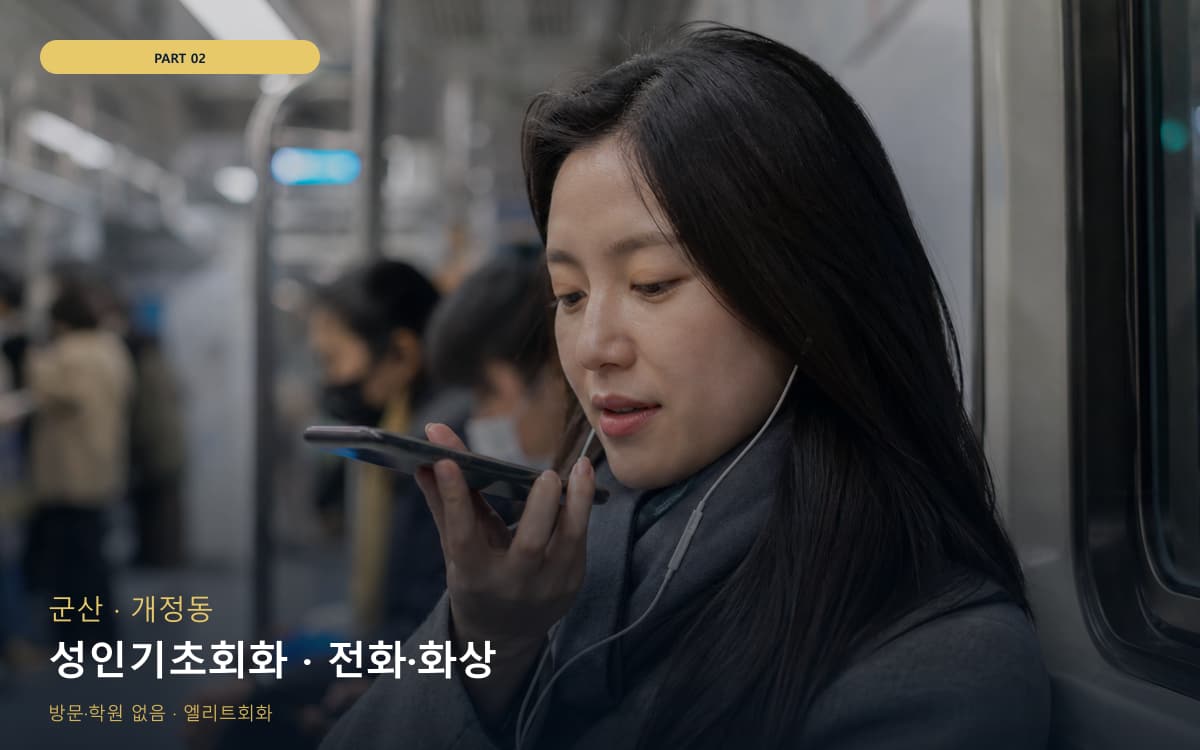 성인기초회화 · 전화·화상