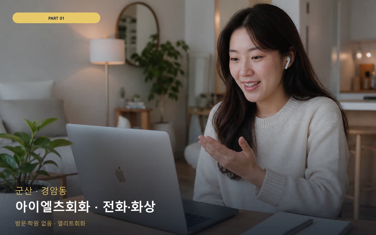 아이엘츠회화 · 전화·화상