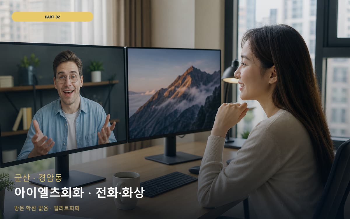 아이엘츠회화 · 전화·화상
