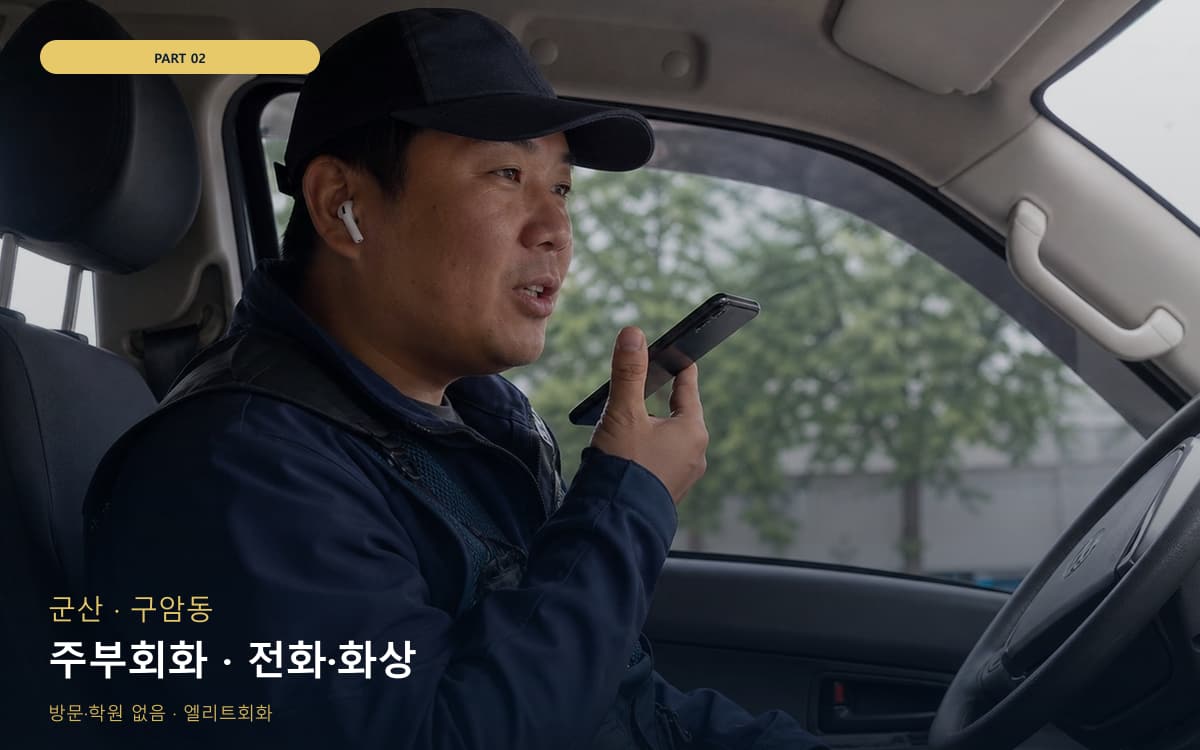 주부회화 · 전화·화상