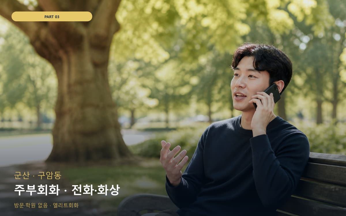 주부회화 · 전화·화상