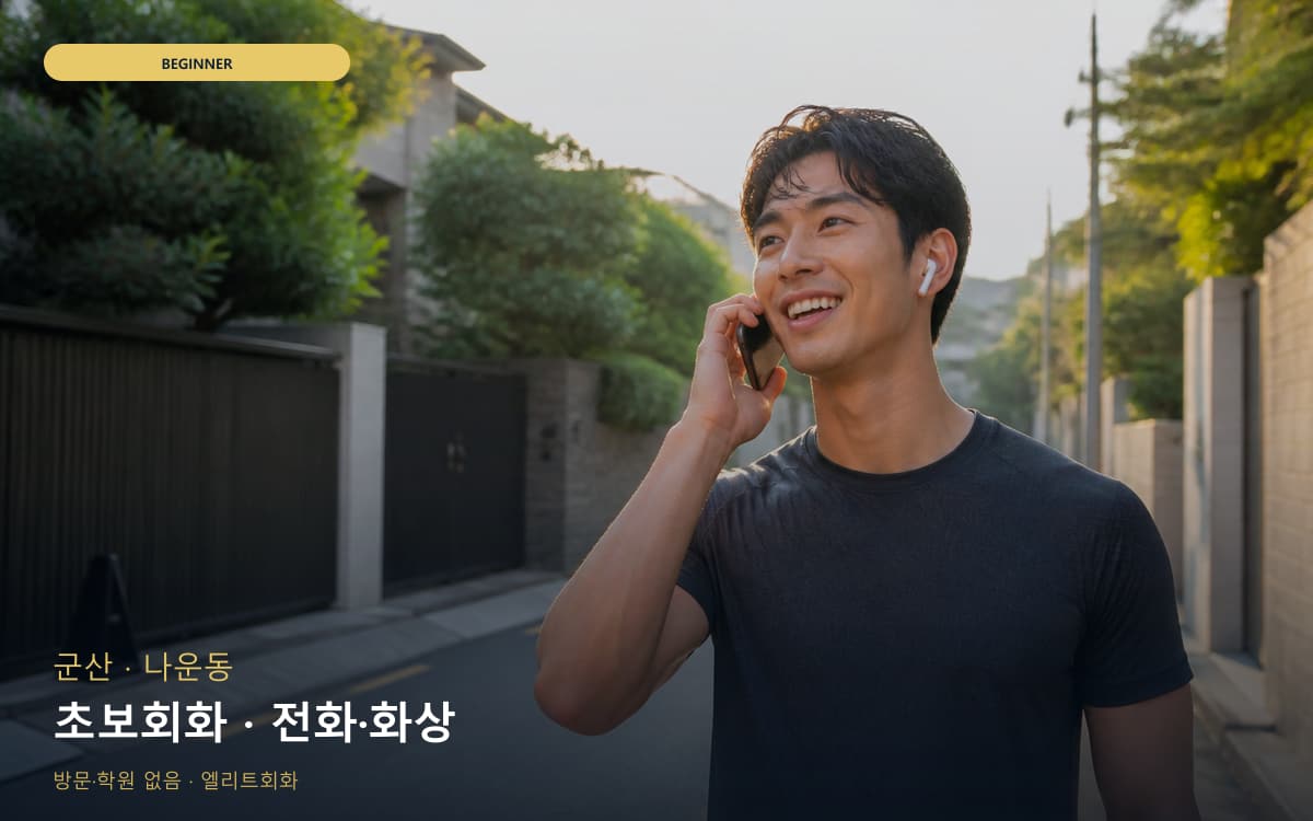 군산 개정동 초보회화 단계학습 바로문의 