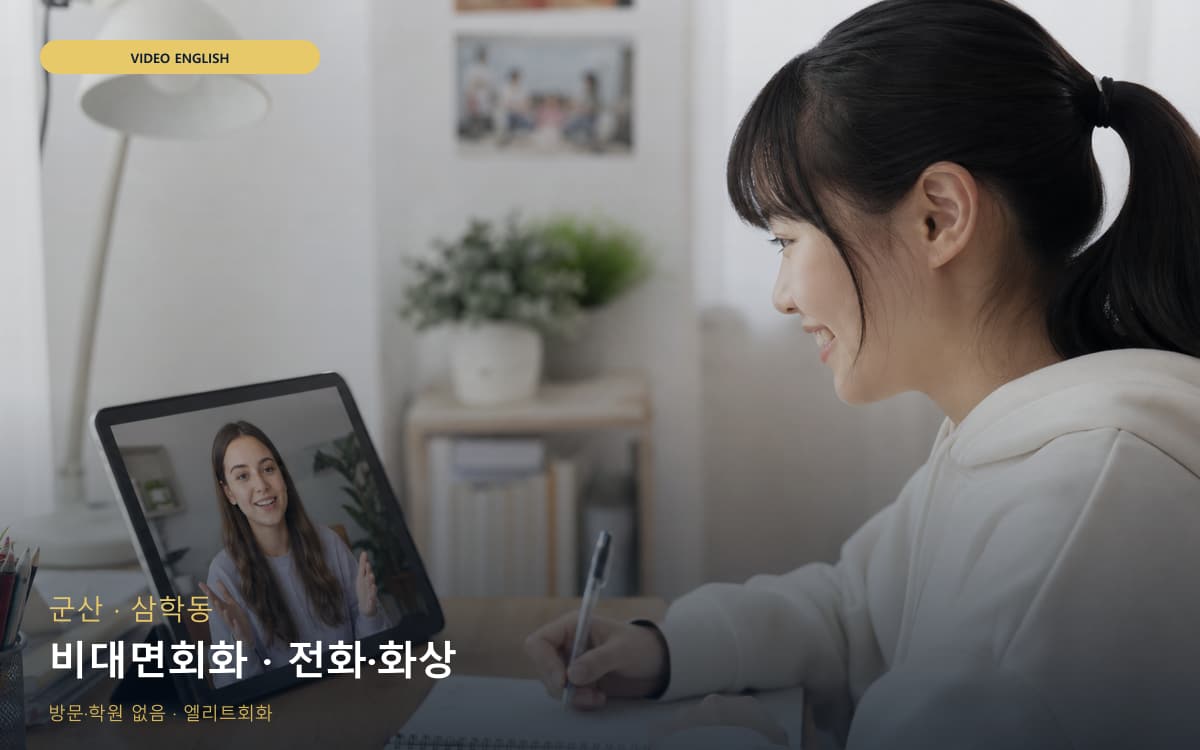 군산 월명동 비대면회화 비대면케어 무료상담 