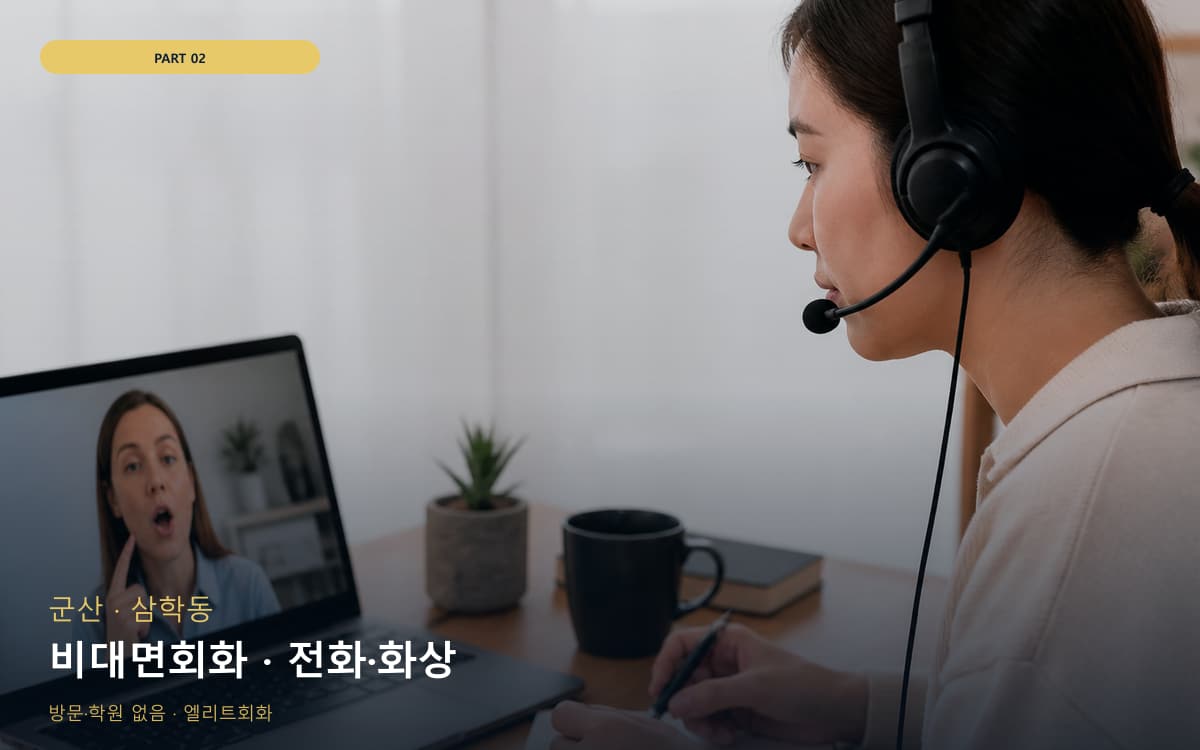 비대면회화 · 전화·화상