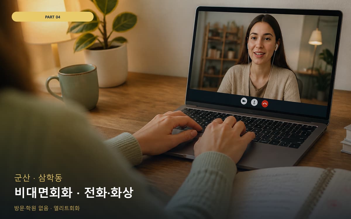 비대면회화 · 전화·화상