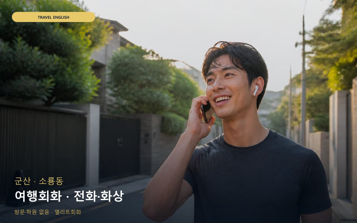 군산 옥구읍 여행회화 출국준비  