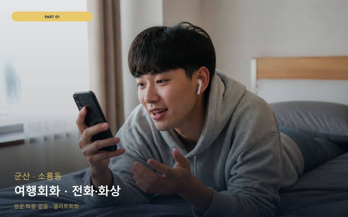 여행회화 · 전화·화상