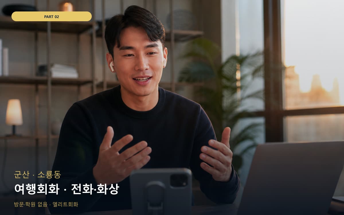 여행회화 · 전화·화상