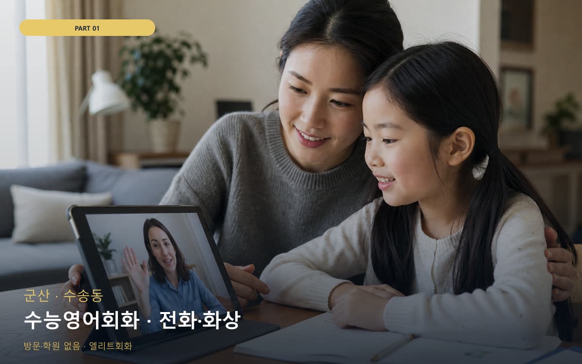 수능영어회화 · 전화·화상