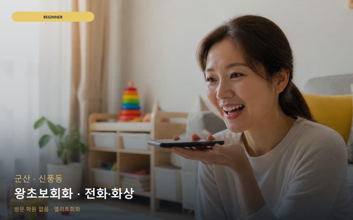군산 구암동 왕초보회화 생존영어 지금상담 