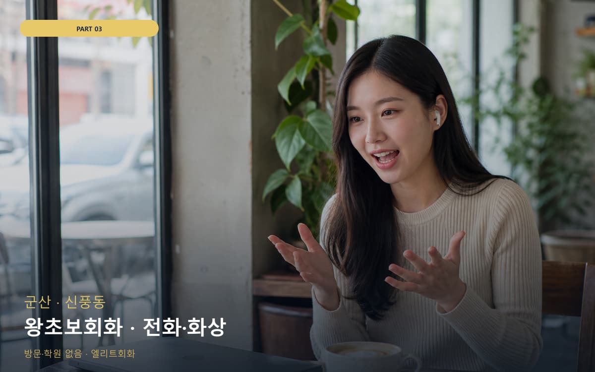 왕초보회화 · 전화·화상
