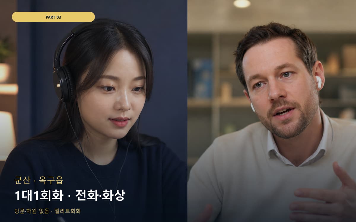 1대1회화 · 전화·화상