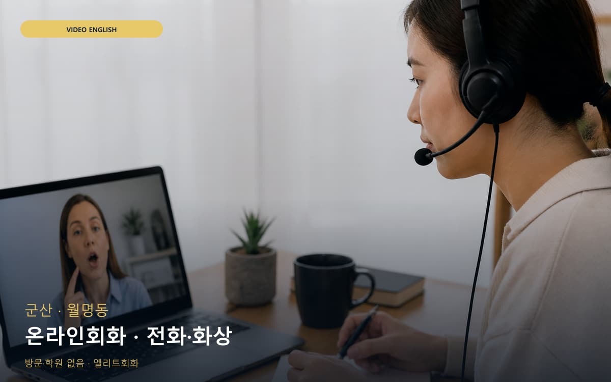 군산 해신동 온라인회화 온라인수업 바로문의 