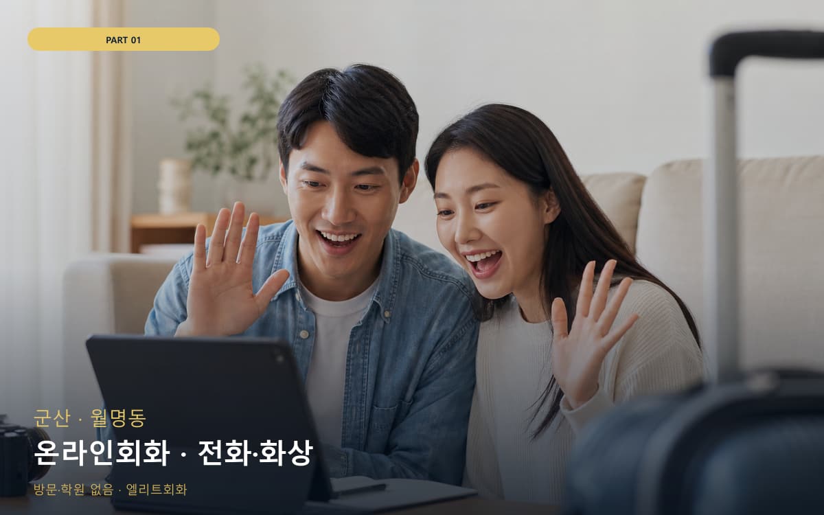 온라인회화 · 전화·화상