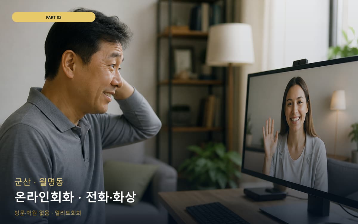 온라인회화 · 전화·화상
