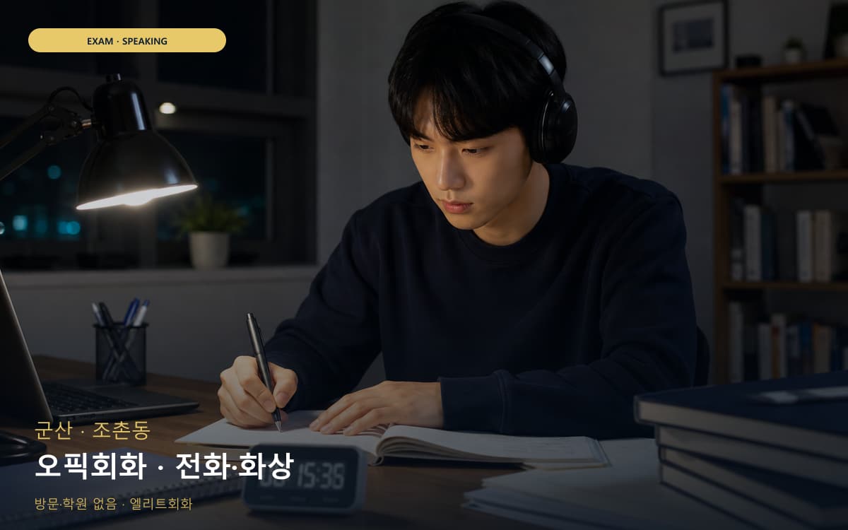 군산 수송동 오픽회화 고득점전략 카톡상담 