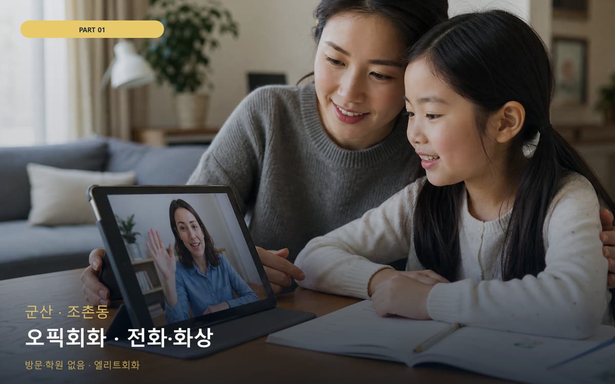 오픽회화 · 전화·화상