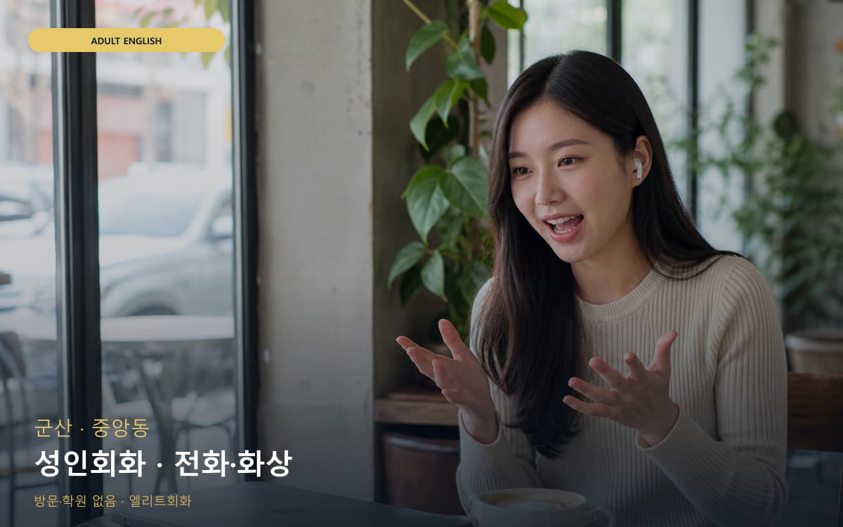 군산 미성동 성인회화 실무영어  