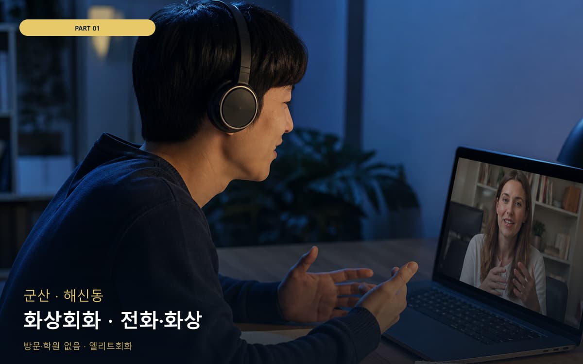 화상회화 · 전화·화상