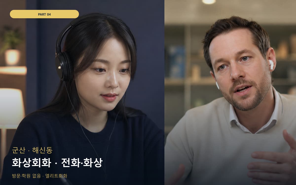 화상회화 · 전화·화상
