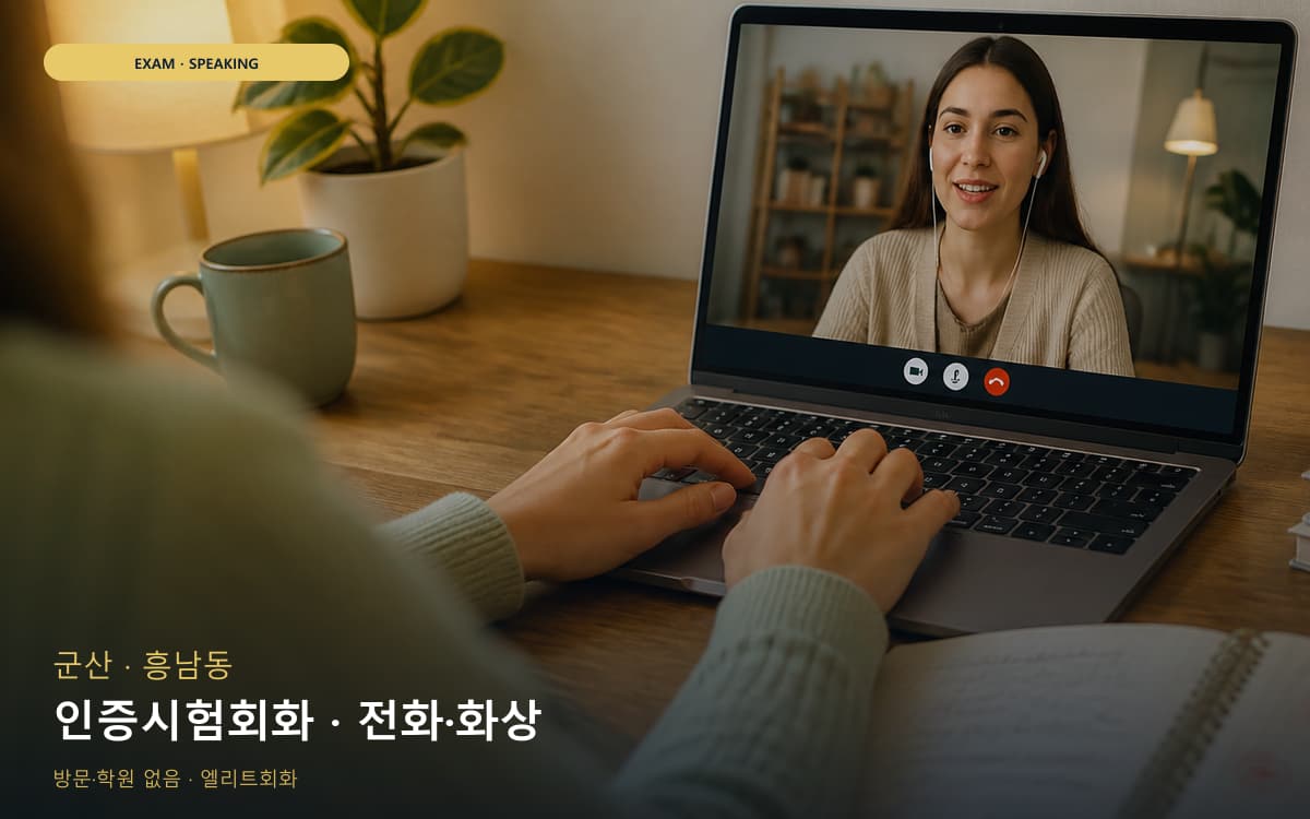 군산 미성동 인증시험회화 점수관리 레벨테스트 