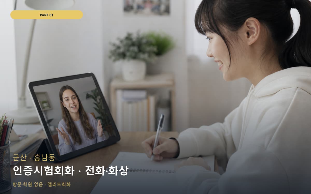 인증시험회화 · 전화·화상