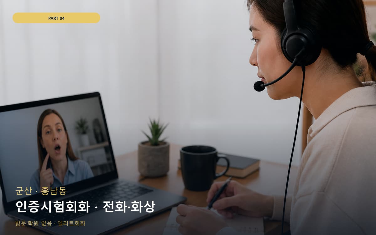 인증시험회화 · 전화·화상