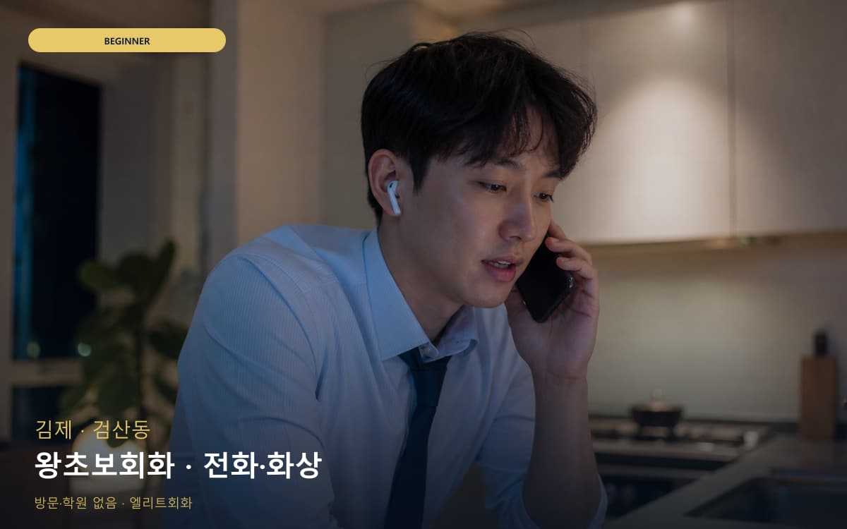 김제 교월동 왕초보회화 발음교정 바로문의 