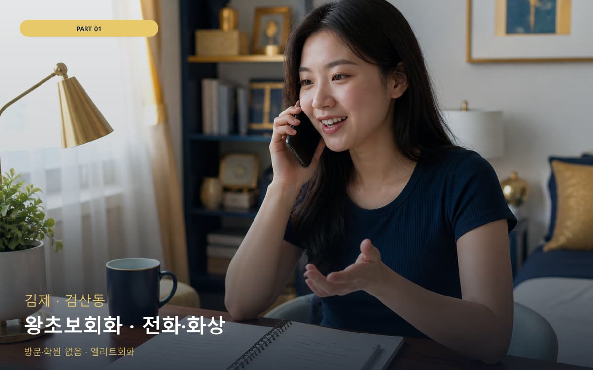왕초보회화 · 전화·화상