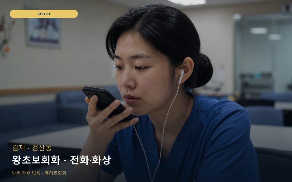왕초보회화 · 전화·화상
