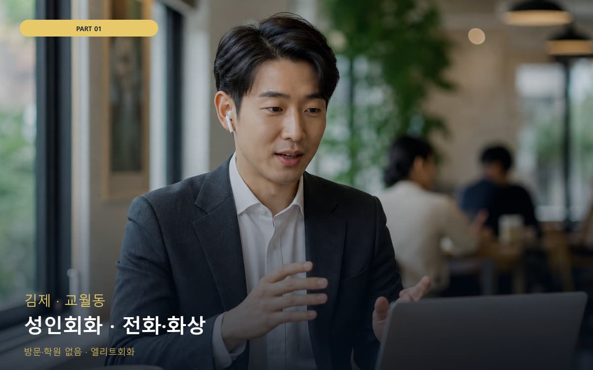 성인회화 · 전화·화상
