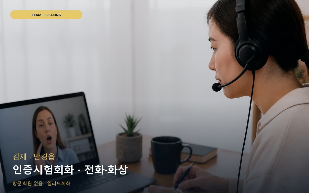김제 신풍동 인증시험회화 시험대비 상담예약 