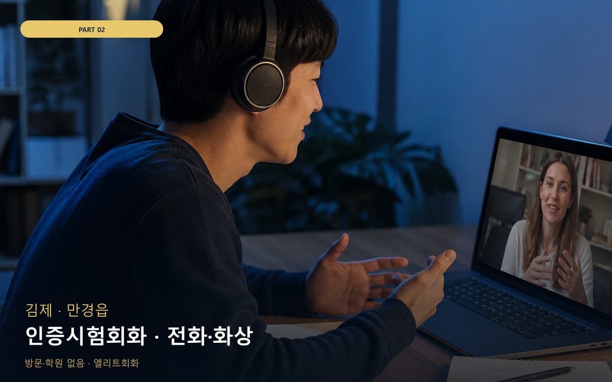 인증시험회화 · 전화·화상