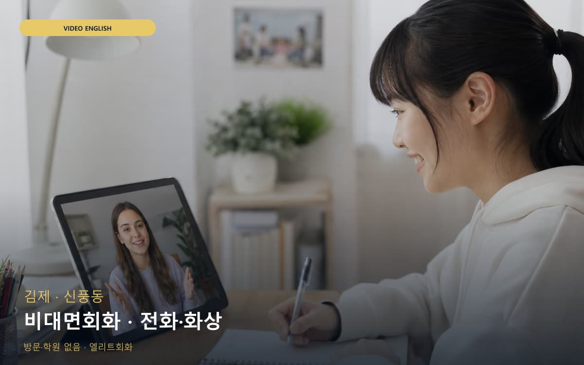 김제 만경읍 비대면회화 비대면수업 빠른배정 