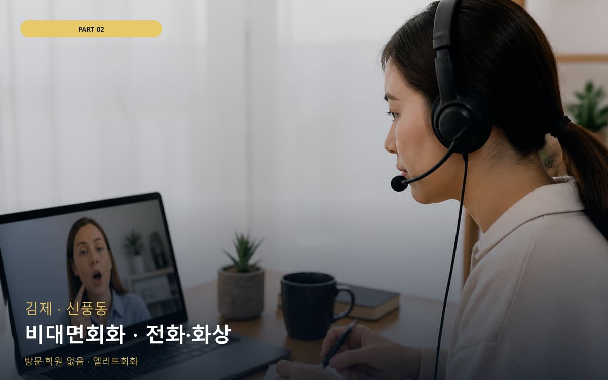 비대면회화 · 전화·화상