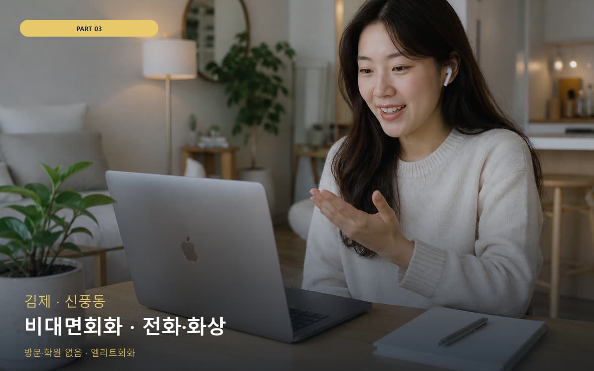 비대면회화 · 전화·화상