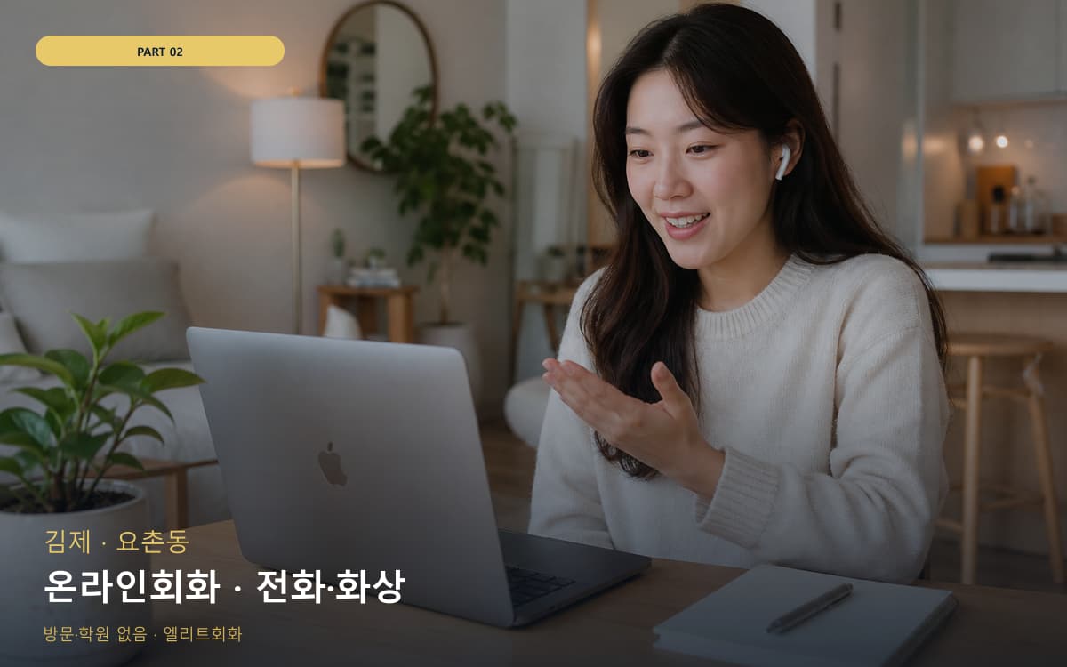 온라인회화 · 전화·화상