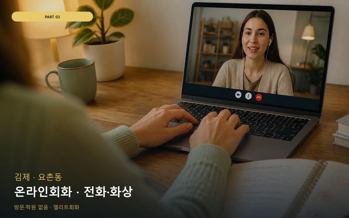 온라인회화 · 전화·화상