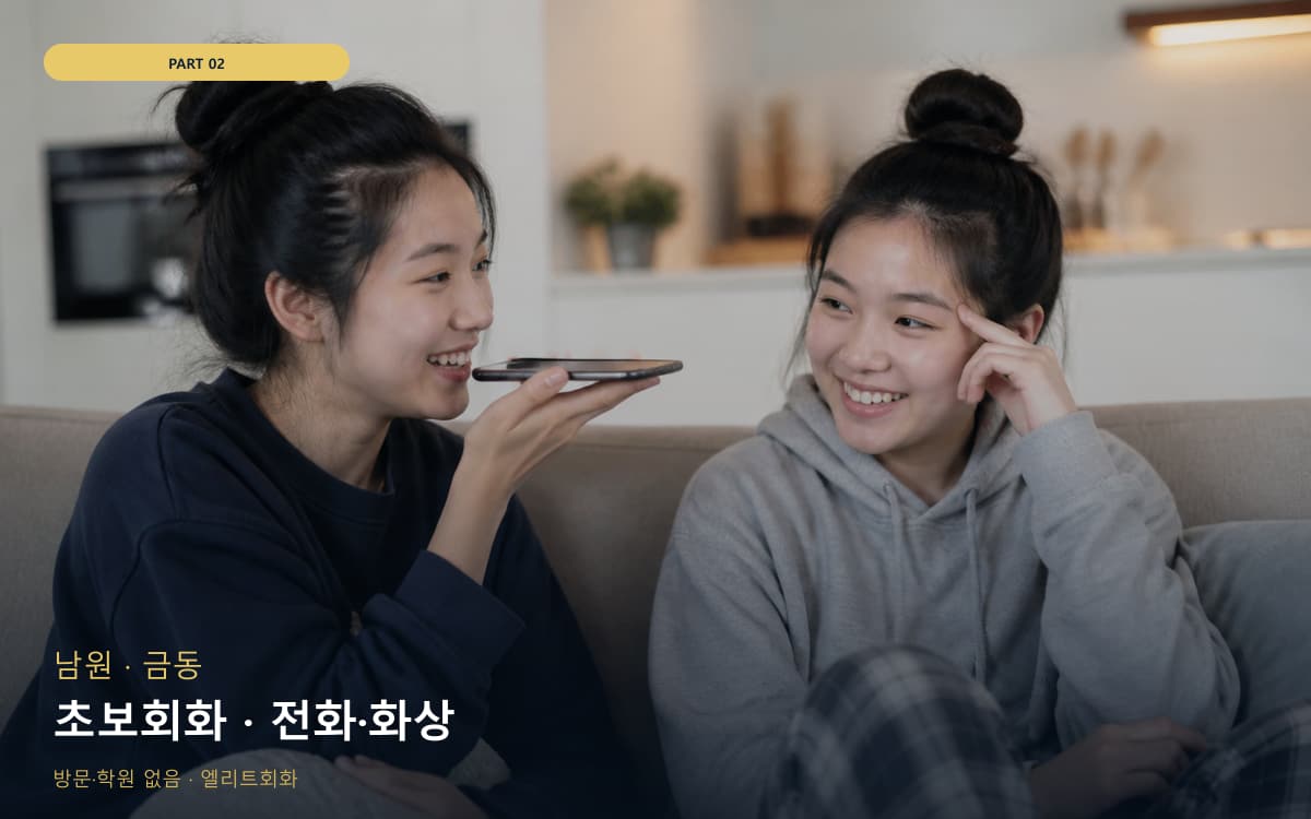 초보회화 · 전화·화상