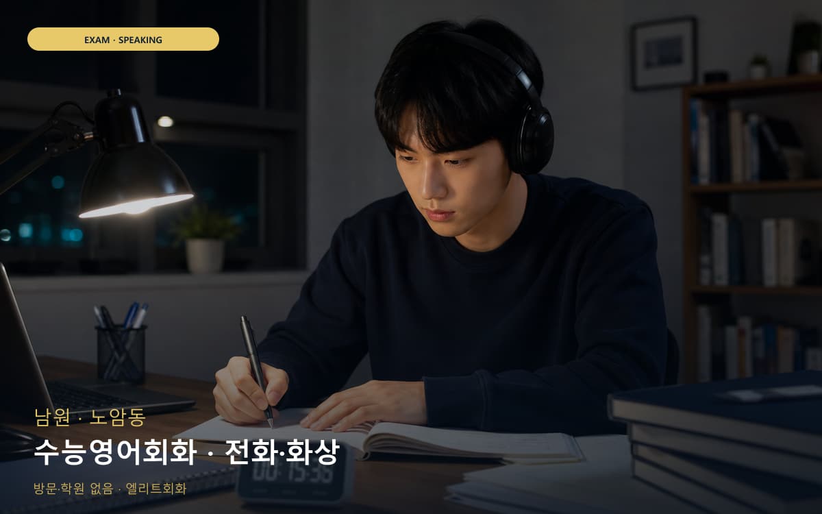남원 왕정동 수능영어회화 내신회화 카톡상담 