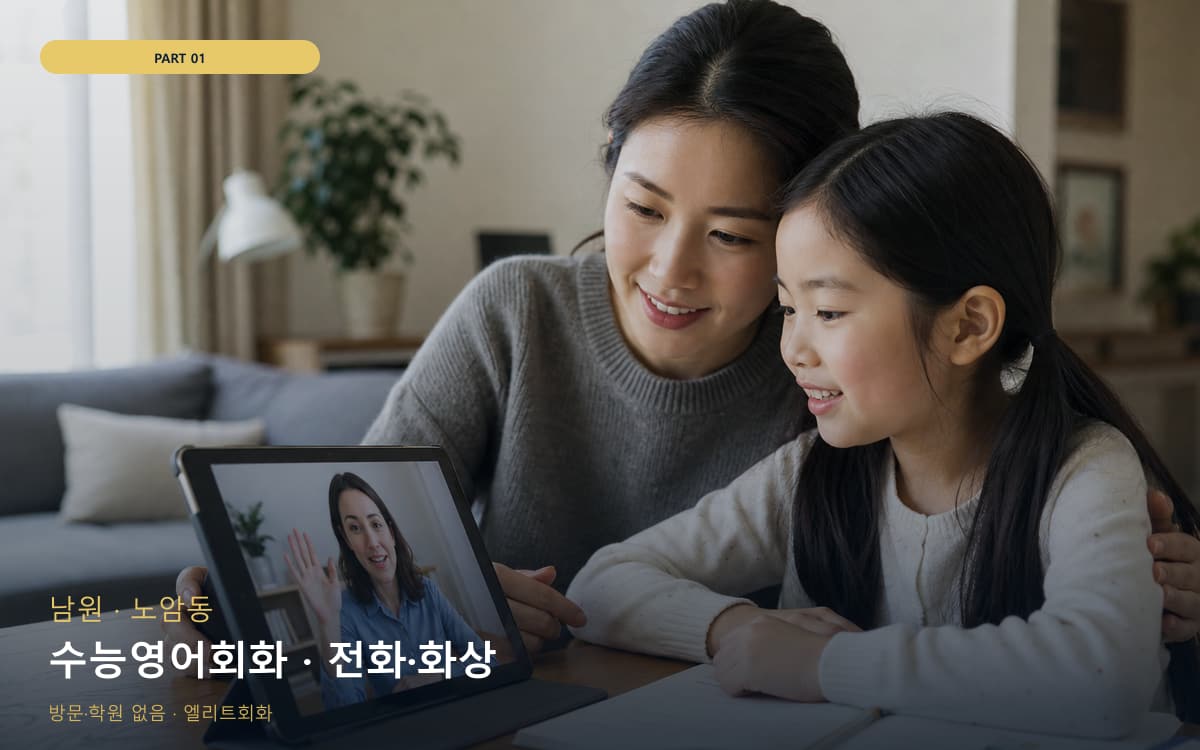 수능영어회화 · 전화·화상