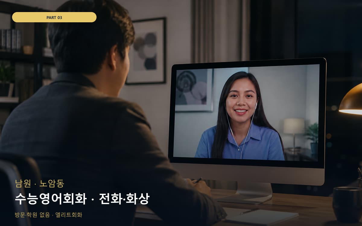수능영어회화 · 전화·화상
