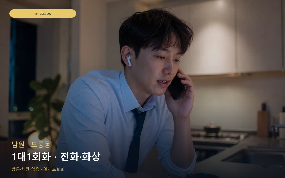 남원 동충동 1대1회화 밀착피드백  