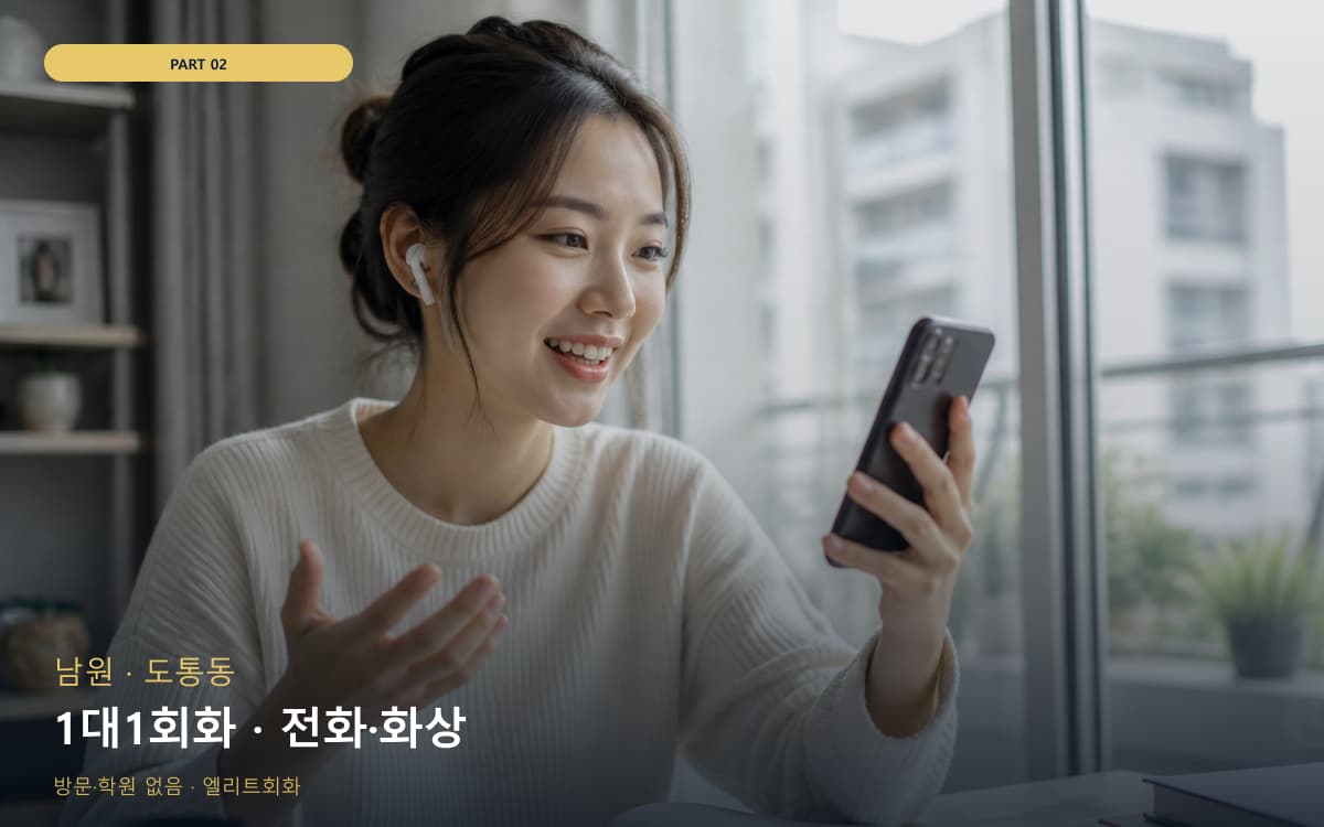 1대1회화 · 전화·화상