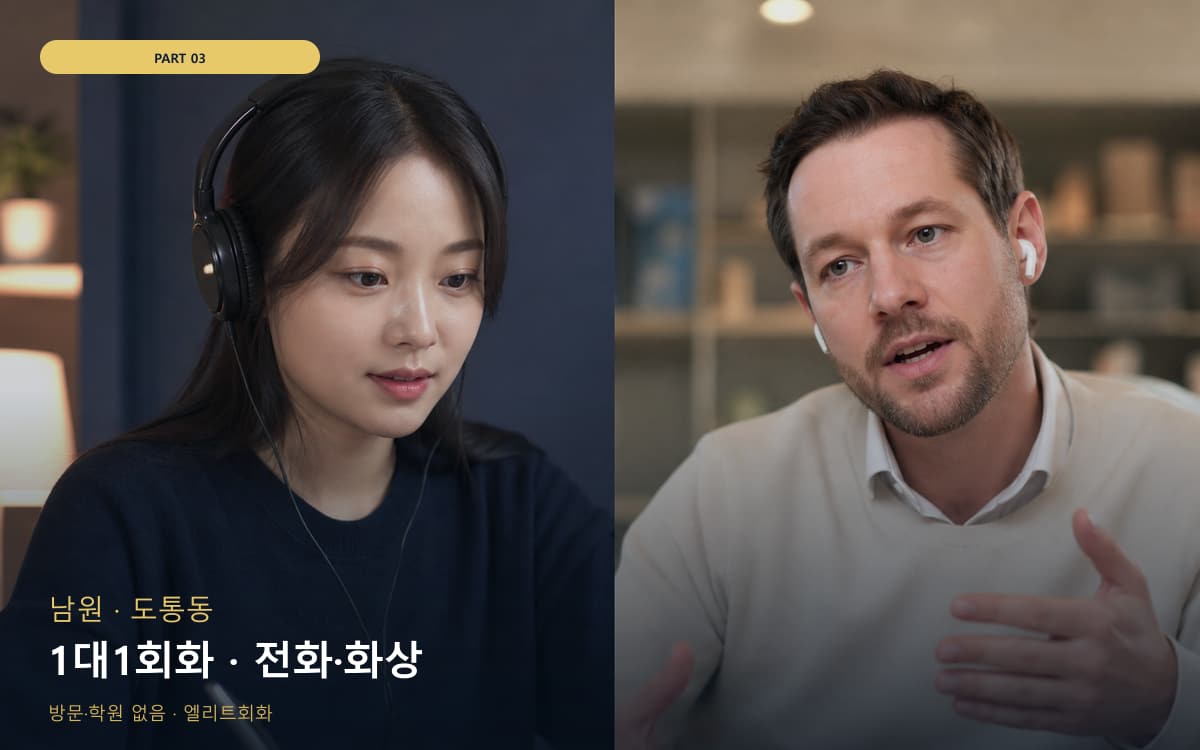 1대1회화 · 전화·화상