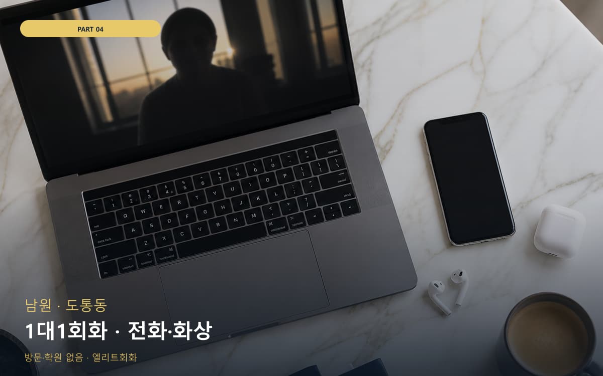 1대1회화 · 전화·화상